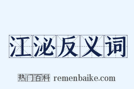 江泌反义词是什么意思的图片